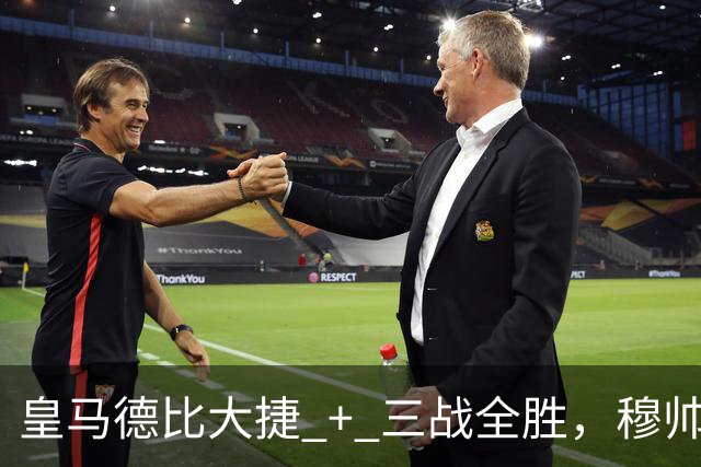 皇马德比大捷 + 三战全胜，穆帅与马竞西蒙尼角逐西甲10月份最佳