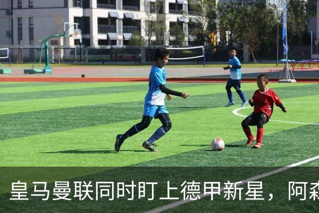皇马曼联同时盯上德甲新星，阿森纳的长期考察要被截胡？