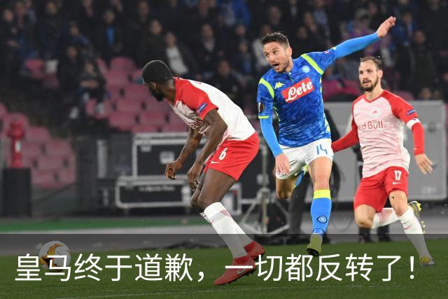 皇马终于道歉，一切都反转了！