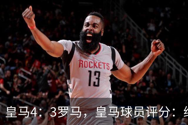 皇马4：3罗马，皇马球员评分：维尼修斯全场最低分2分，替补众将挽救皇马