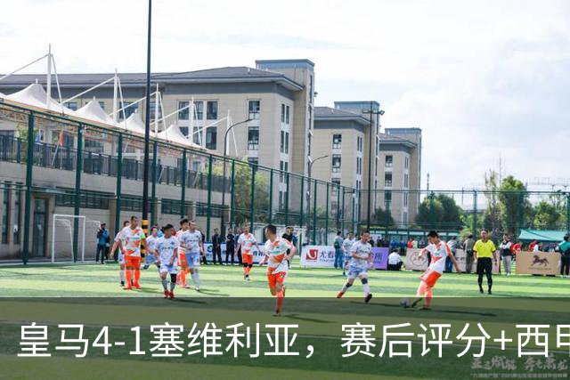 皇马4-1塞维利亚，赛后评分+西甲最新积分榜出炉