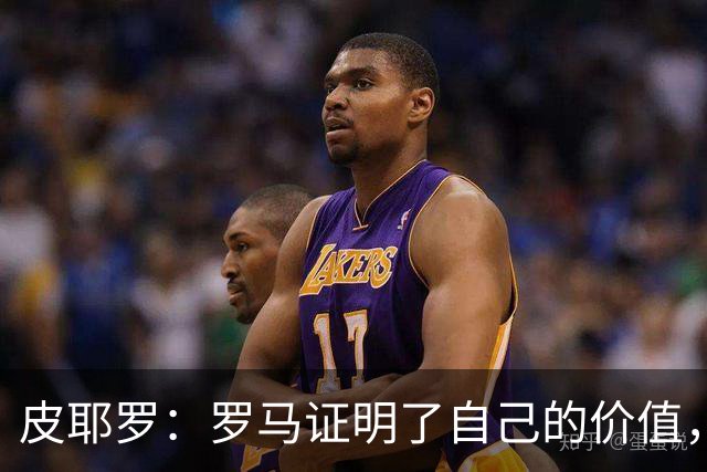 皮耶罗：罗马证明了自己的价值，那不勒斯被扳平后总能再次领先
