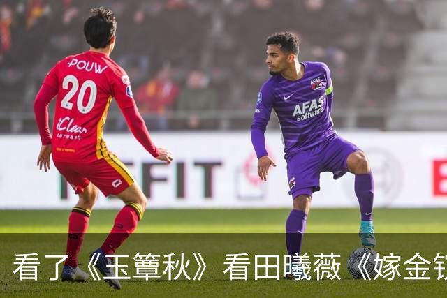 看了《玉簟秋》看田曦薇《嫁金钗》，只想说：女演员还是得看演技