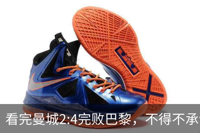 看完曼城2:4完败巴黎，不得不承认五个事实，哈兰德双响难救主！