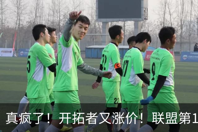 真疯了！开拓者又涨价！联盟第1档了……