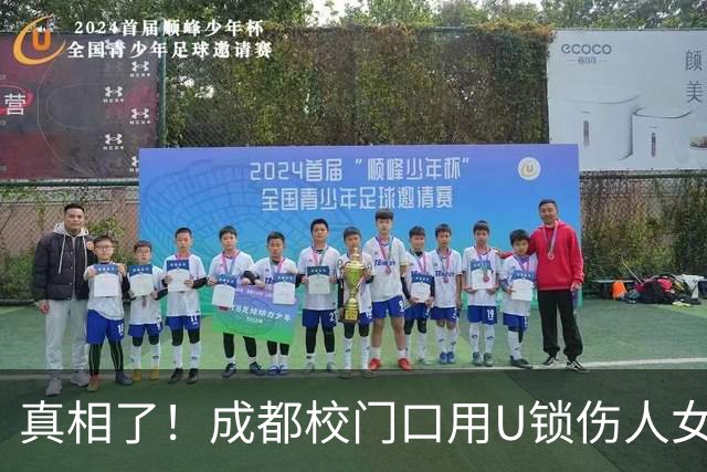 真相了！成都校门口用U锁伤人女子绝望朋友圈曝光：我可以去坐牢了，我终于解脱了