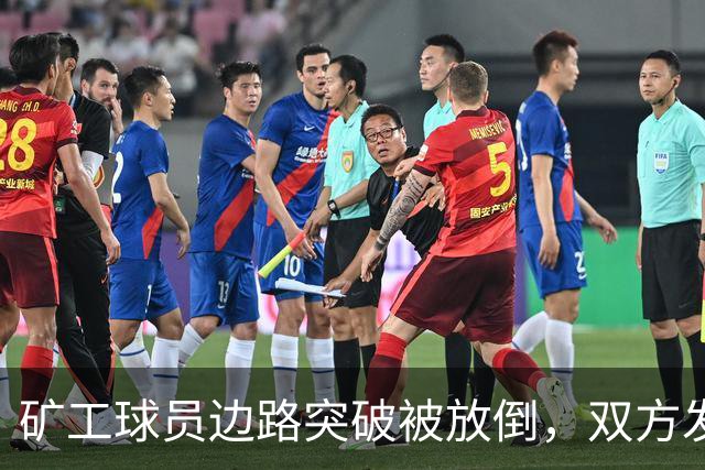 矿工球员边路突破被放倒，双方发生小冲突图拉姆吃到黄牌
