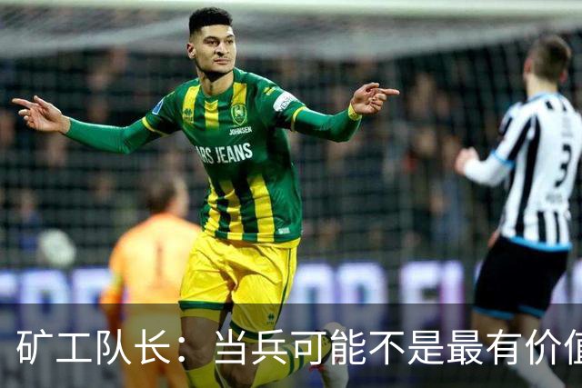矿工队长：当兵可能不是最有价值的选择；望斯坦福桥球迷支持我们