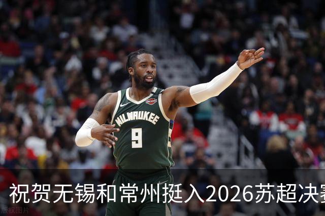 祝贺无锡和常州挺入2026苏超决赛!盐城队止步四强!2027继续再战!