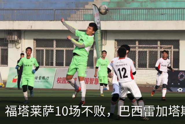 福塔莱萨10场不败，巴西雷加塔斯连续3场大球