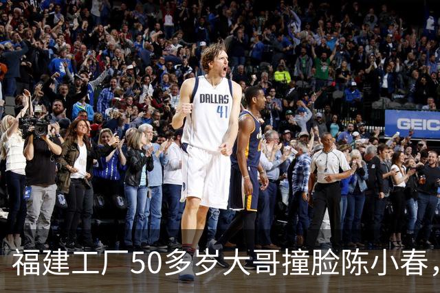 福建工厂50多岁大哥撞脸陈小春，拍摄者：大哥也姓陈；年龄，姓氏、口音、耳垂上的窝痕都对得上；陈小春曾透露自己有个弟弟小时候被送养
