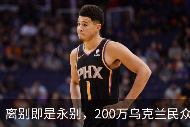 离别即是永别，200万乌克兰民众逃难，欧盟启用尘封多年法律