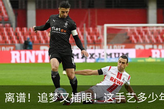 离谱！追梦又插眼！这手艺多少年了！