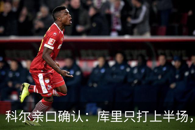 科尔亲口确认：库里只打上半场，节奏比平时更慢