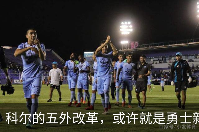 科尔的五外改革，或许就是勇士新时代的到来