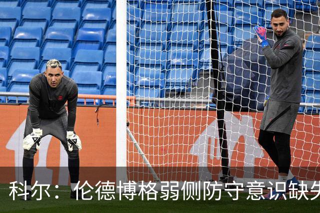 科尔：伦德博格弱侧防守意识缺失，他本该是最佳护筐手