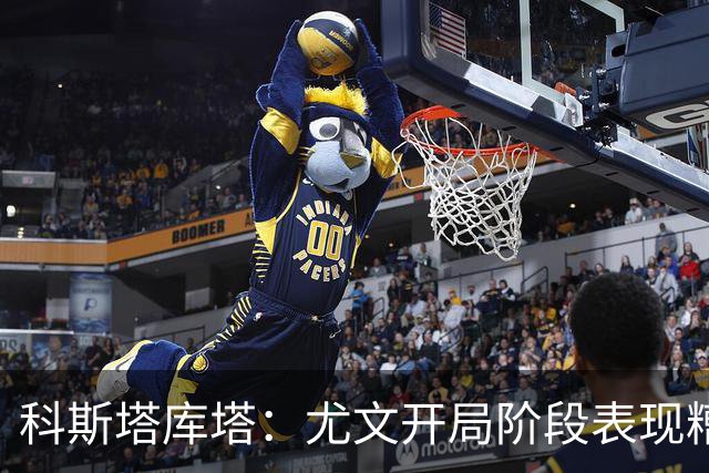 科斯塔库塔：尤文开局阶段表现糟糕，冈萨雷斯出场带来活力和能量