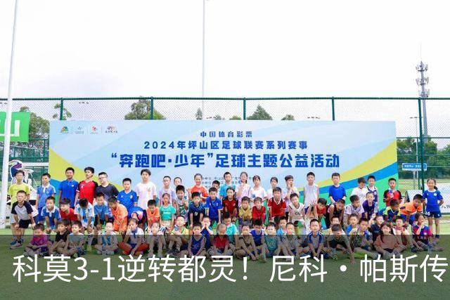 科莫3-1逆转都灵！尼科·帕斯传射建功，近3场直接参与7球