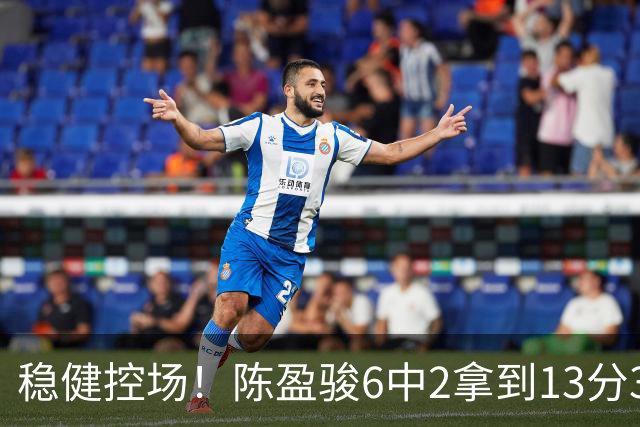 稳健控场！陈盈骏6中2拿到13分3板6助1断 罚球8中8
