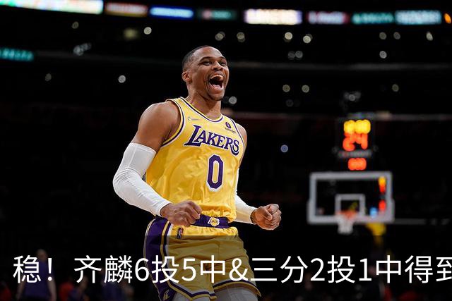 稳！齐麟6投5中&三分2投1中得到15分3板