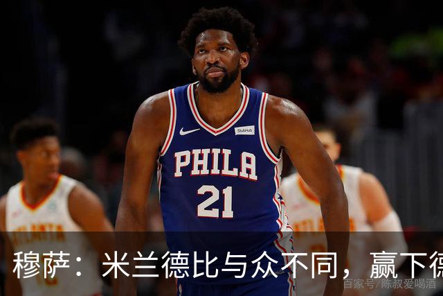穆萨：米兰德比与众不同，赢下德比战感觉就像赢得一座奖杯
