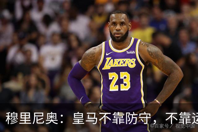 穆里尼奥：皇马不靠防守，不靠运气，就是该赢！