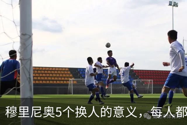穆里尼奥5个换人的意义，每人都有自己的故事，谁叫这是星光璀璨的皇马