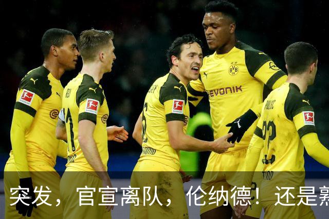 突发，官宣离队，伦纳德！还是熟悉的配方……