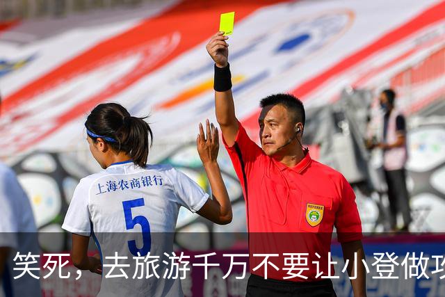 笑死，去旅游千万不要让小登做攻略，网友：三天瘦五斤遭老罪了
