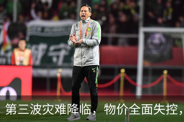 第三波灾难降临，物价全面失控，中美双双撒手，日本经济走到头