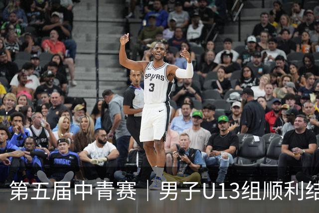 第五届中青赛｜男子U13组顺利结束，河南实验汉森登顶