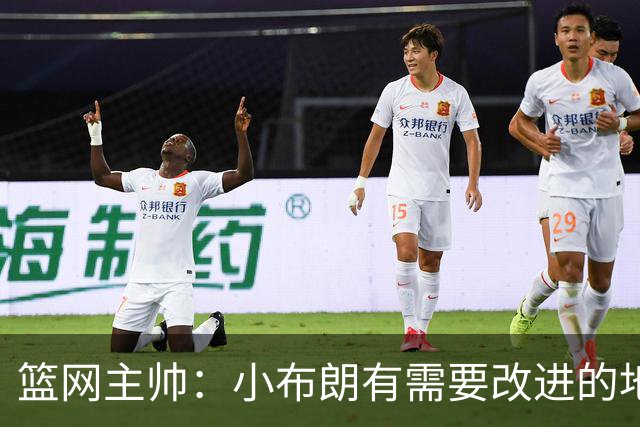 篮网主帅：小布朗有需要改进的地方 但整体来说表现更多是正面的