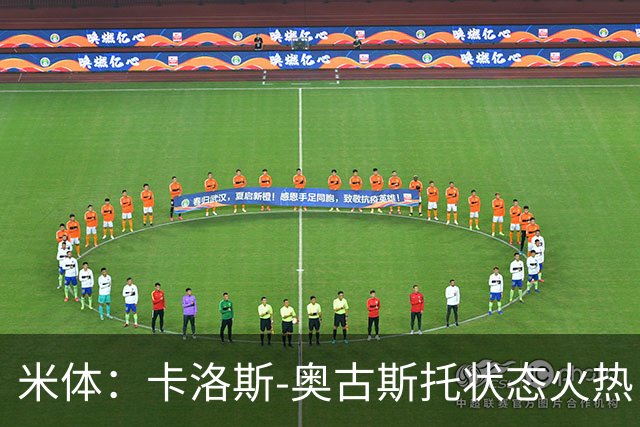 米体：卡洛斯-奥古斯托状态火热，国米接近与他续约