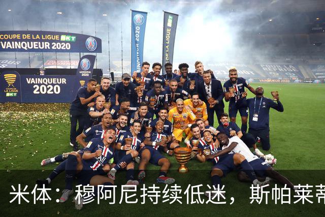 米体：穆阿尼持续低迷，斯帕莱蒂依旧力挺