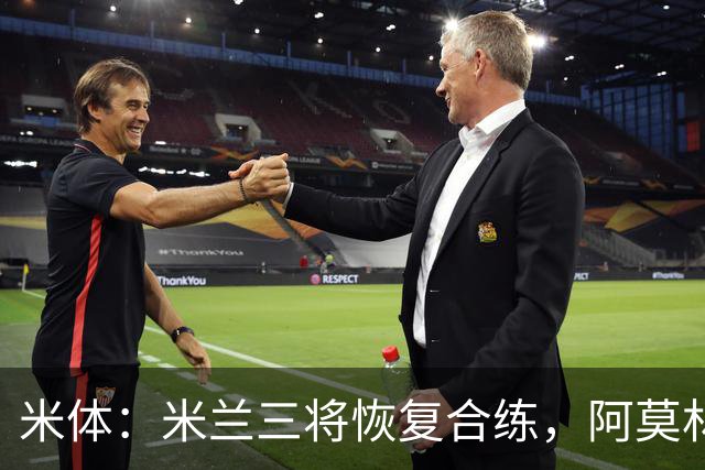 米体：米兰三将恢复合练，阿莫林希望他们能在德比首发