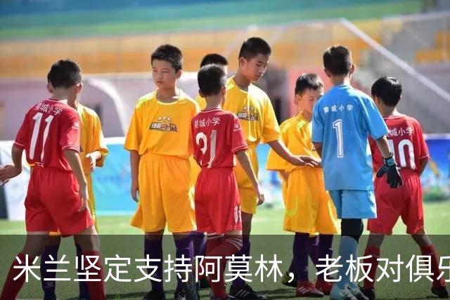 米兰坚定支持阿莫林，老板对俱乐部规划也毫无动摇