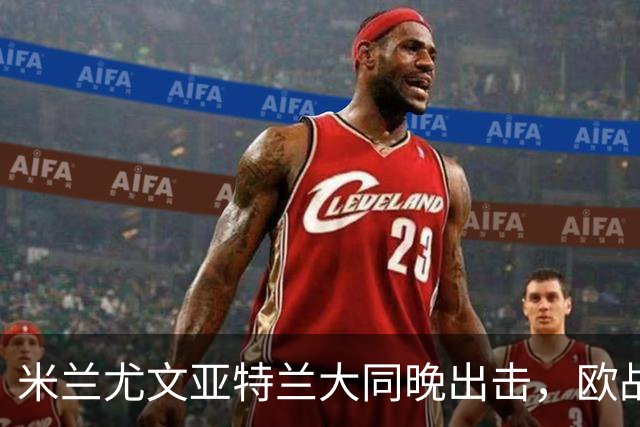 米兰尤文亚特兰大同晚出击，欧战三场连轴开打