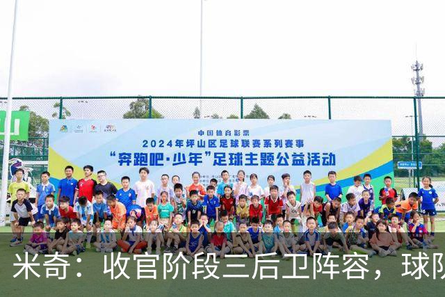 米奇：收官阶段三后卫阵容，球队进攻可圈可点