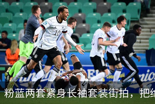 粉蓝两套紧身长袖套装街拍，把绝色姐妹花腰臀曲线衬得很出彩