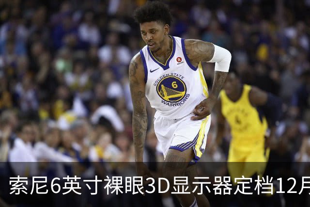 索尼6英寸裸眼3D显示器定档12月11日，约5.4万日元