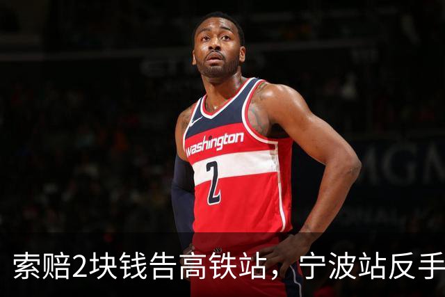 索赔2块钱告高铁站，宁波站反手拆了禁烟牌：这波操作，绝了