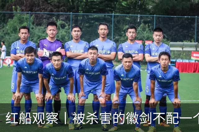 红船观察丨被杀害的徽剑不配一个“反诈先锋”称号？