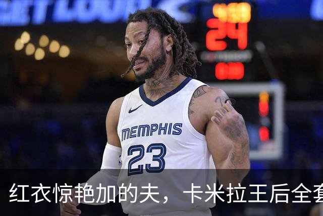 红衣惊艳加的夫，卡米拉王后全套红装亮相，王室穿搭暗藏威尔士巧思