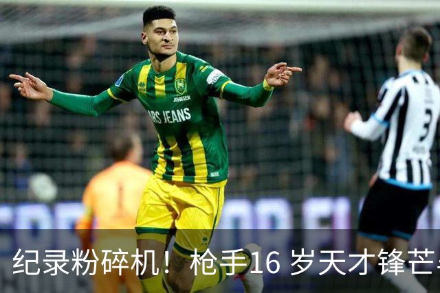 纪录粉碎机！枪手16 岁天才锋芒毕露 特里夸他像梅西