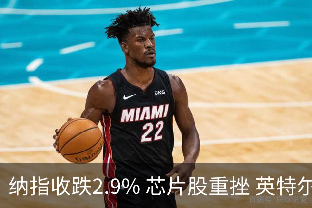 纳指收跌2.9% 芯片股重挫 英特尔跌28%