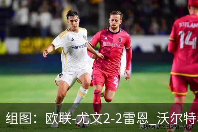 组图：欧联-尤文2-2雷恩 沃尔特马德传射