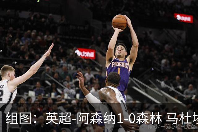 组图：英超-阿森纳1-0森林 马杜埃凯破门