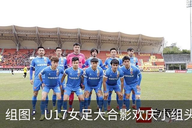 组图：U17女足大合影欢庆小组头名晋级 淘汰赛将对阵法国