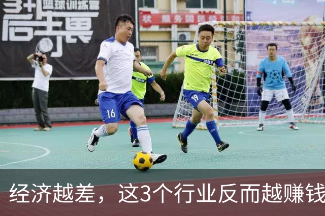经济越差，这3个行业反而越赚钱：日本萧条30年，早已给出了答案