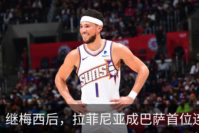继梅西后，拉菲尼亚成巴萨首位连续7次在诺坎普出场进球的球员